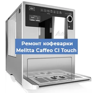 Замена жерновов на кофемашине Melitta Caffeo CI Touch в Перми